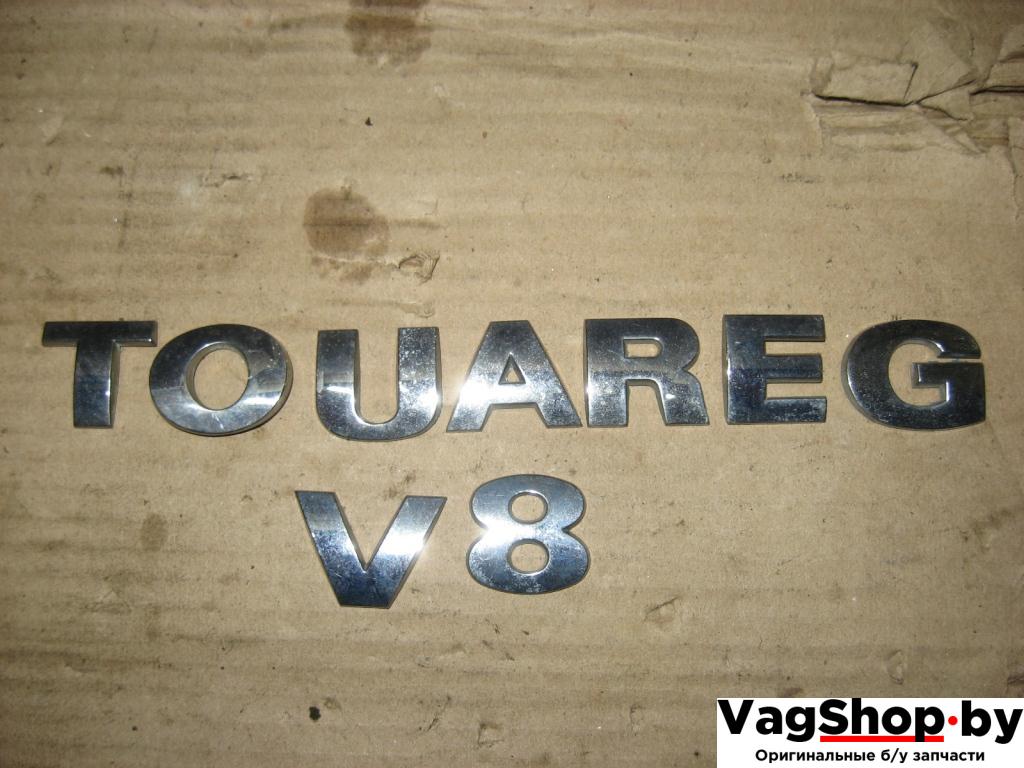 эмблема Volkswagen Touareg 1 поколение 2004, 4.2 л., i, AXQ, бензин, АКПП, белый, внедорожник 5 дв., полный привод - фото №1