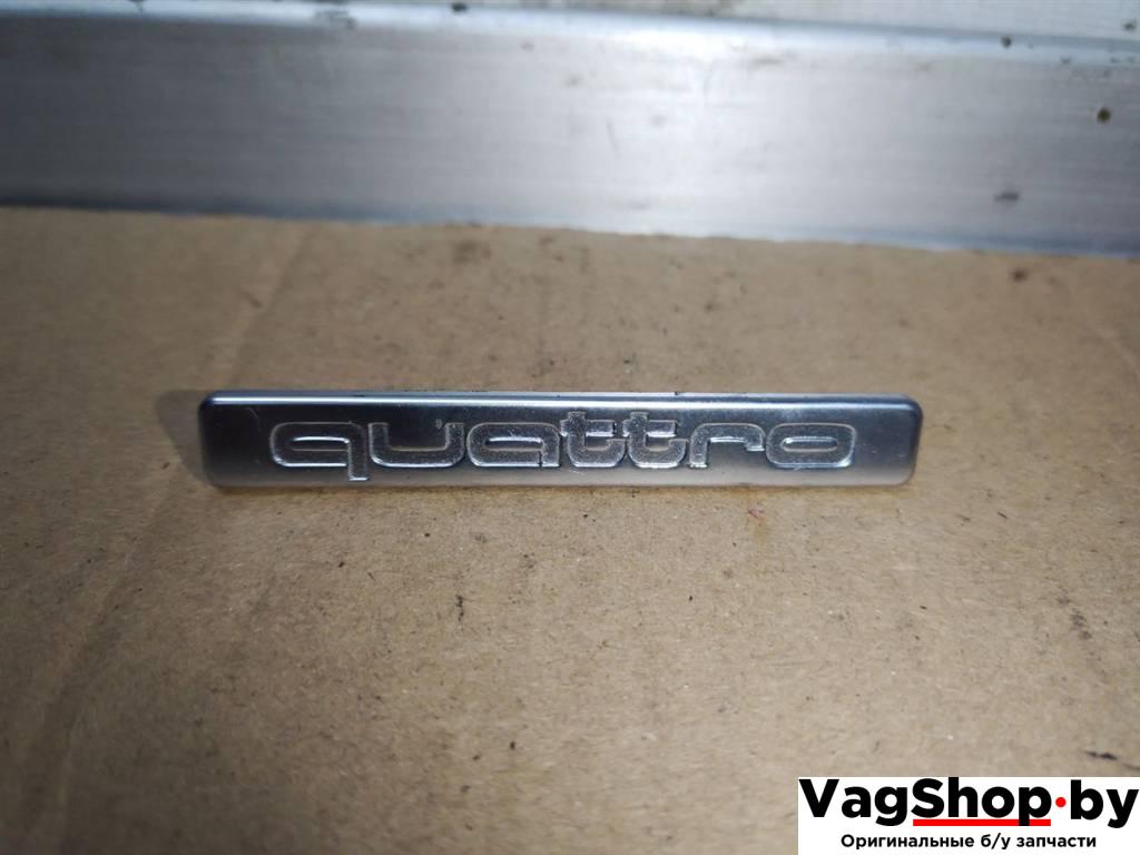 эмблема Audi A8 D4/4H 2011, 3.0 л., TDi, CDT, дизель, АКПП, синий, седан, полный привод, 8K0853191 - фото №1