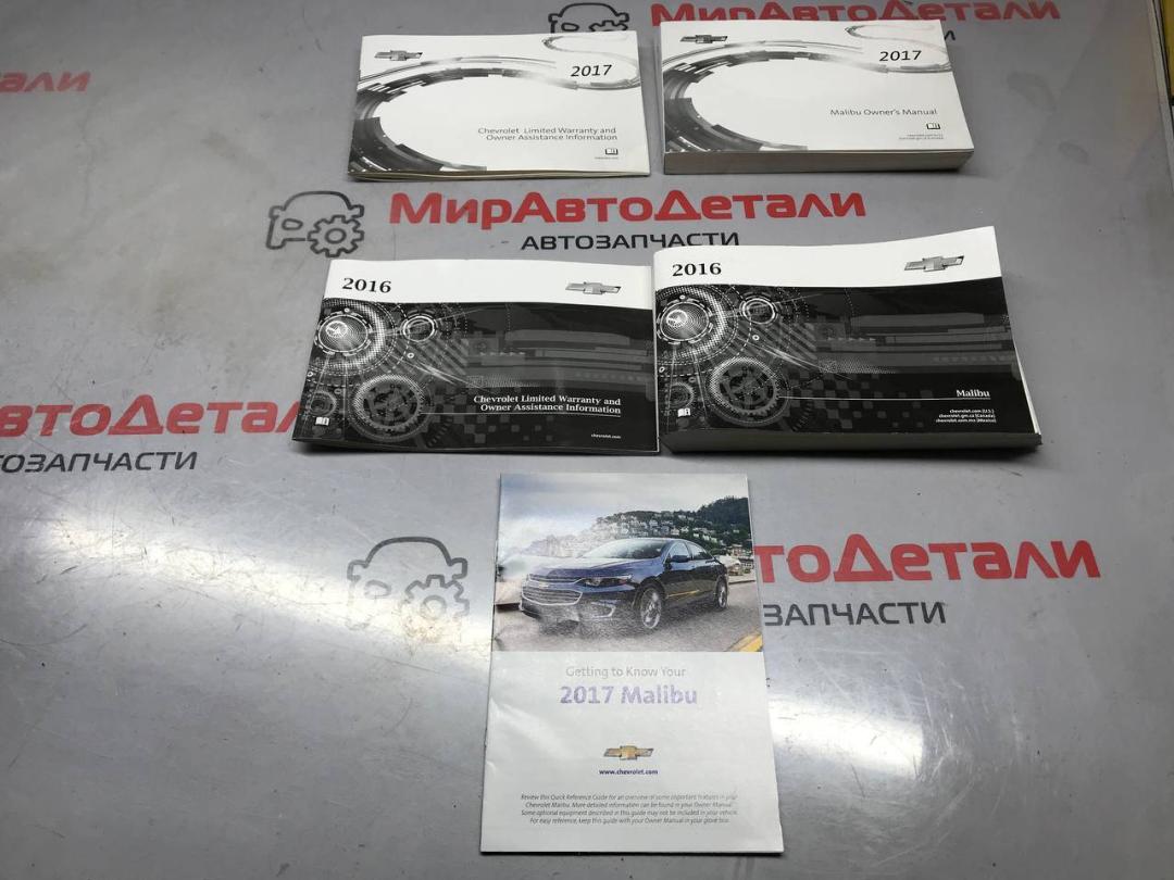 руководство по эксплуатации (сервисная книжка) Chevrolet Malibu 9 поколение 2017, 1.5 л., бензин, АКПП - фото №1