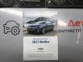 руководство по эксплуатации (сервисная книжка) Chevrolet Malibu 9 поколение 2017, 1.5 л., бензин, АКПП - фото №4