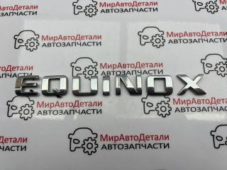 эмблема Chevrolet Equinox 3 поколение [рестайлинг] (2020 - 2026), 23136673