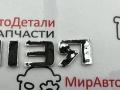 эмблема Chevrolet Malibu 9 поколение [рестайлинг] (2018 - 2026) - фото №5