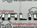 эмблема Chevrolet Malibu 9 поколение [рестайлинг] 2020, 1.5 л., АКПП - фото №3