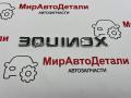 эмблема Chevrolet Equinox 3 поколение [рестайлинг] (2020 - 2026) - фото №4