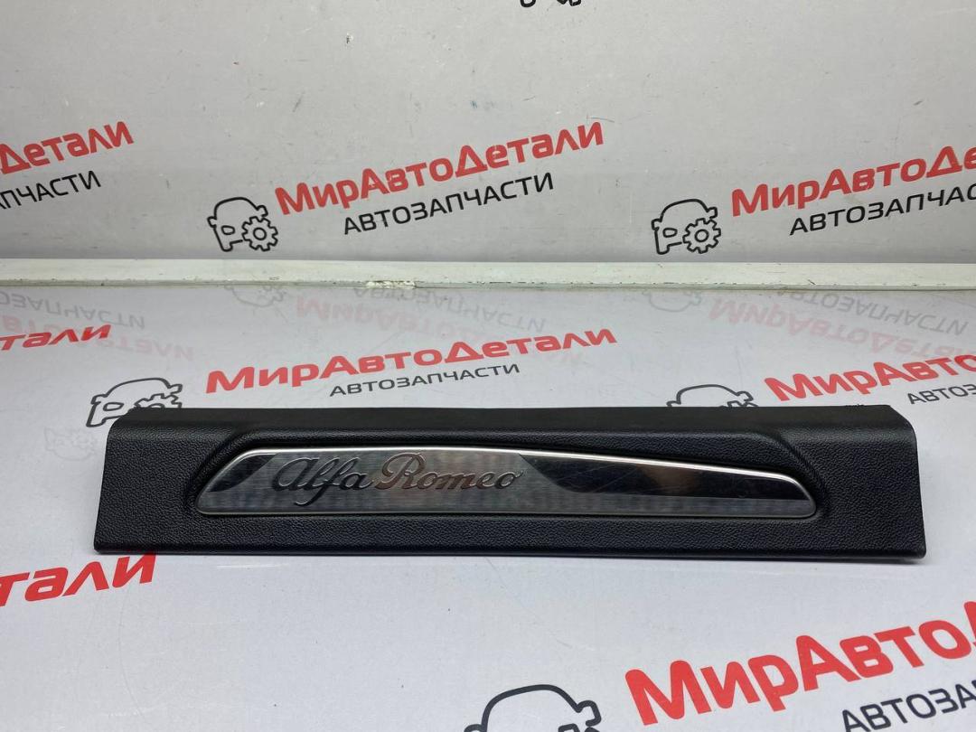 накладка на порог внутренняя Alfa Romeo Giulia 2 поколение 2018, 2.0 л., бензин, АКПП, 156107572, 156107573, 156107574 - фото №1