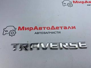 эмблема Chevrolet Traverse 2 поколение 2019, 3.6 л., бензин